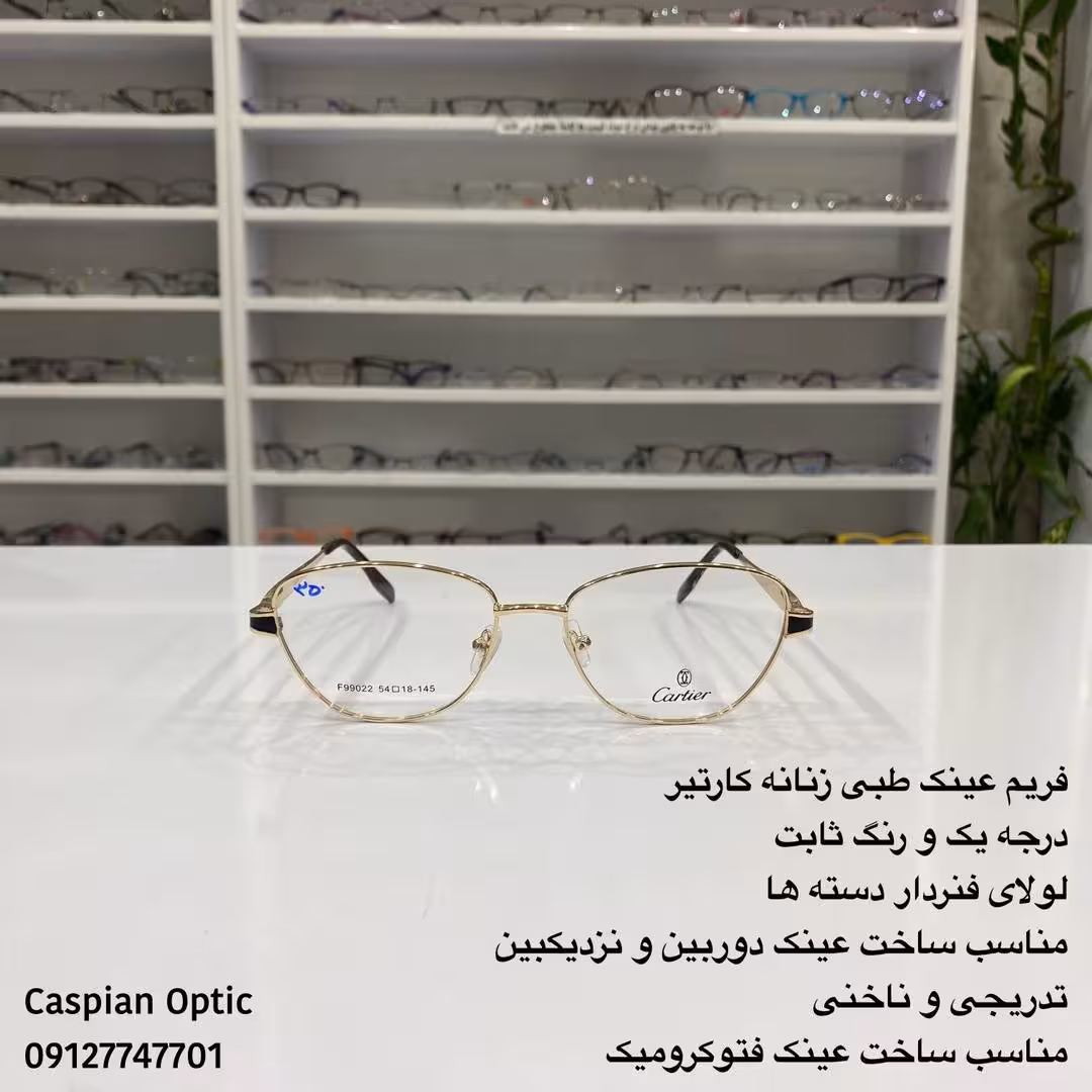 فریم عینک طبی فلزی درجه یک زنانه برند کارتیر رنگ طلایی در عینک کاسپین بوشهر