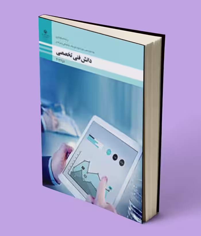 کتاب درسی دانش فنی تخصصی دوازدهم حسابداری