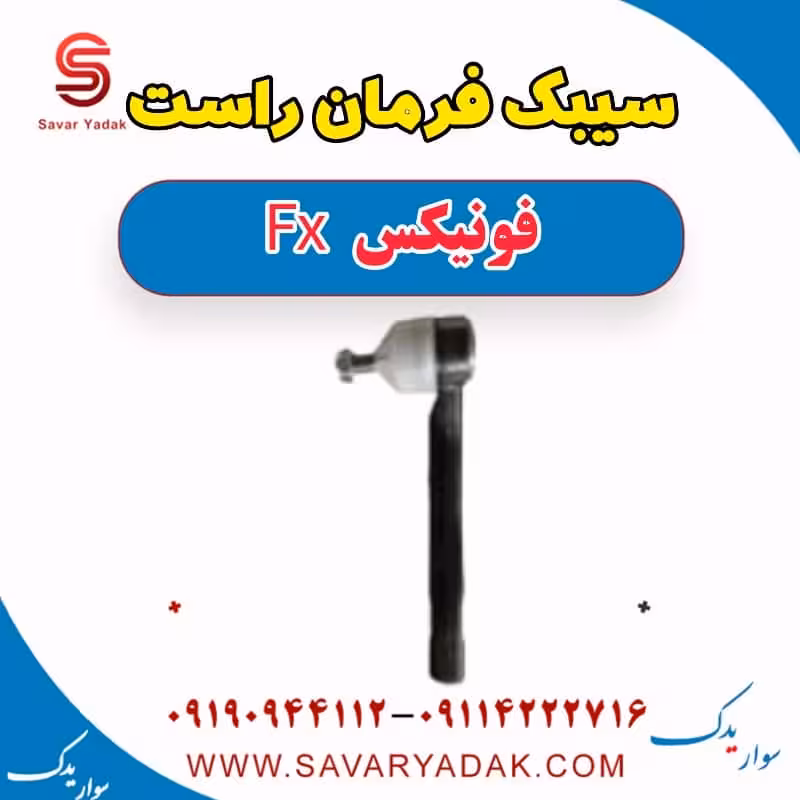سیبک فرمان راست فونیکس FX