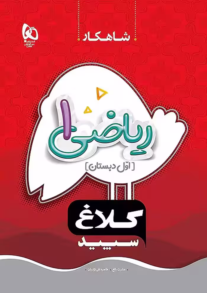 شاهکار ریاضی اول ابتدایی کلاغ سپید چاپ 1404