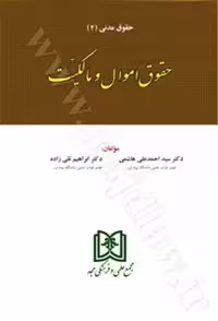 حقوق مدنی 2 اموال و مالکیت ویرایش جدید تقی زاده/مجد کد106040