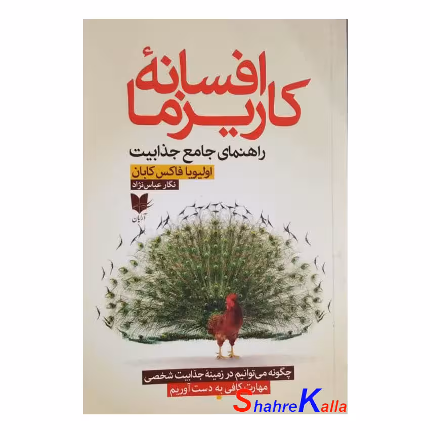 کتاب افسانه کاریزما اثر اولیویا فاکس کابان انتشارات آرایان