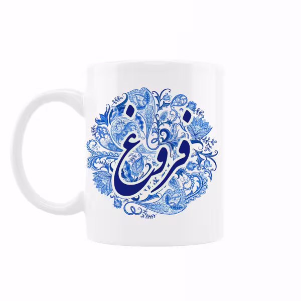 خرید ماگ-لیوان اسم فروغ