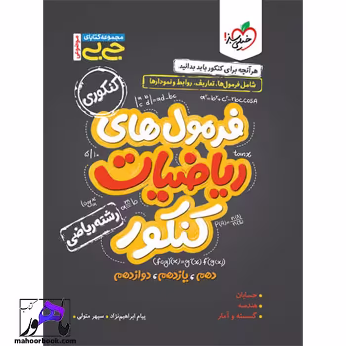جیبی موضوعی فرمول ریاضیات کنکور رشته ریاضی خیلی سبز