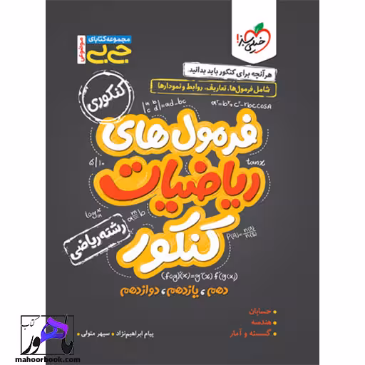 جیبی موضوعی فرمول ریاضیات کنکور رشته ریاضی خیلی سبز