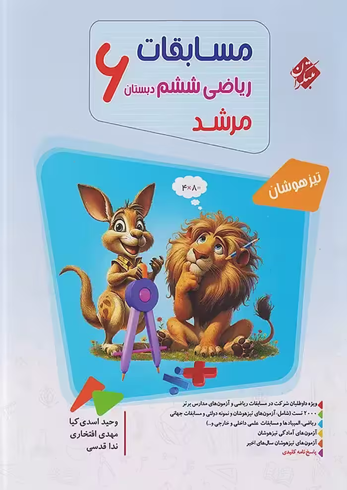مسابقات ریاضی ششم دبستان مرشد مبتکران جلد اول