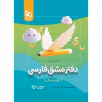 دفتر مشق فارسی اول دبستان گاج