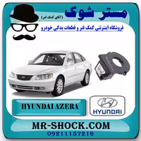 سنسور زاویه فرمان هیوندای آزرا 2007-2010 برند اصلی هیوندای موتور با تضمین اصالت