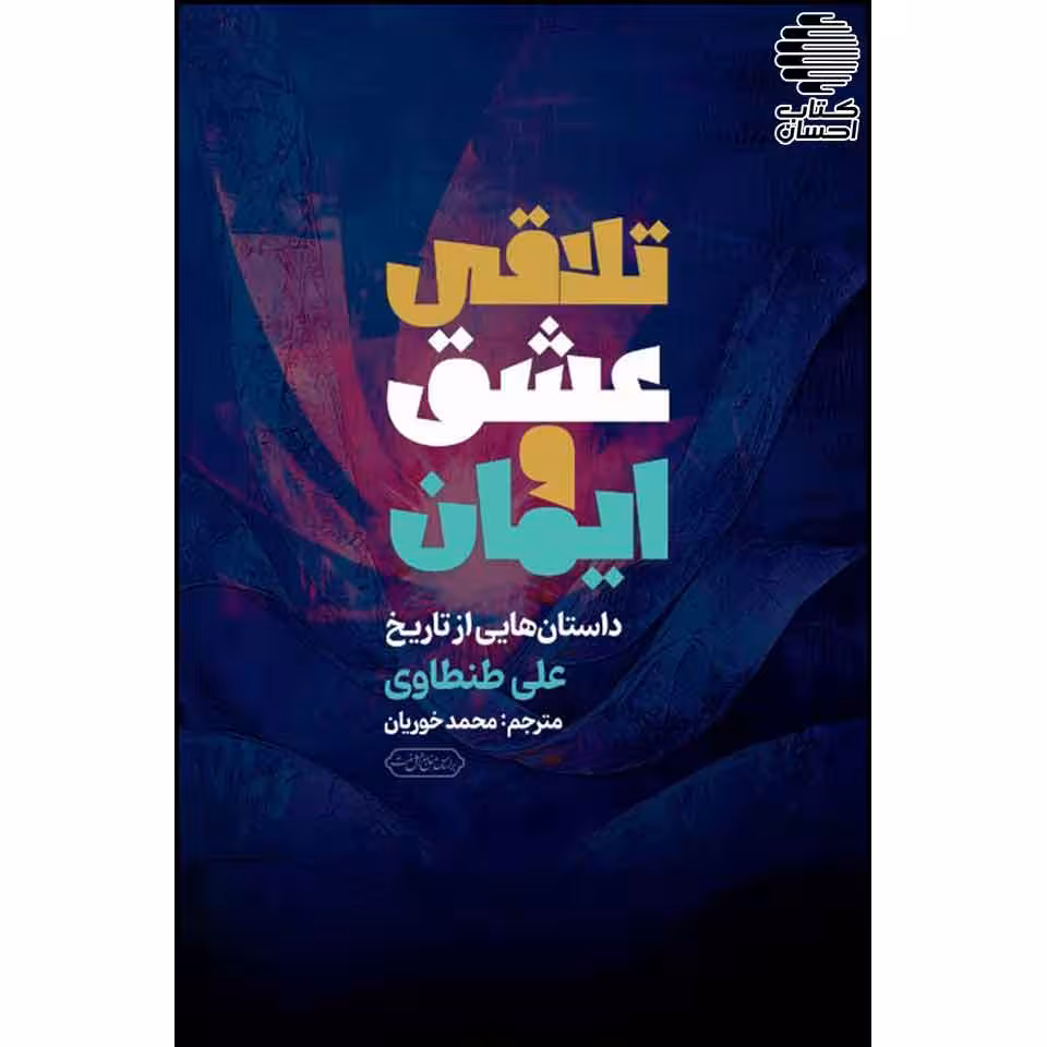 تلاقی عشق و ایمان