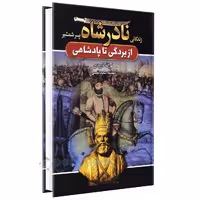 کتاب زندگانی نادرشاه پسر شمشیر اثر نورالله لارودی انتشارات آتیسا