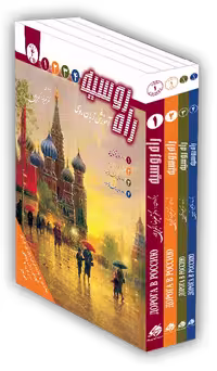مجموعه کتاب 4 جلدی راه روسیه تدریس روسی به فارسی