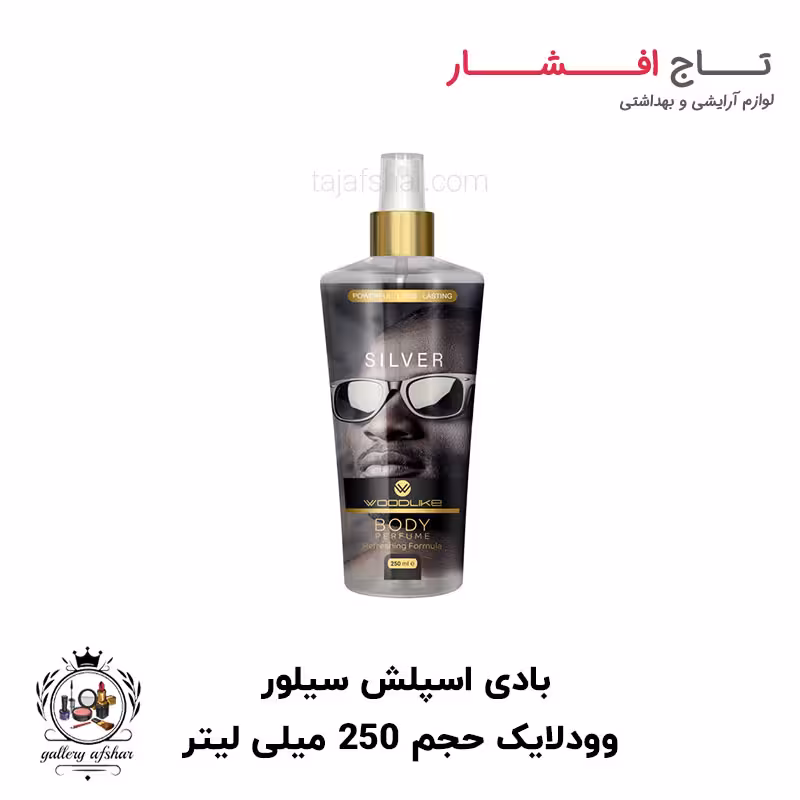 بادی اسپلش وودلایک مدل سیلور