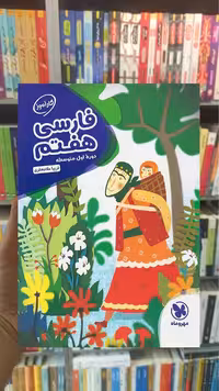 کارآموز فارسی 7 هفتم مهر و ماه