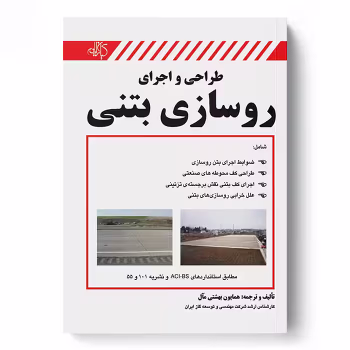 طراحی و اجرای روسازی بتنی