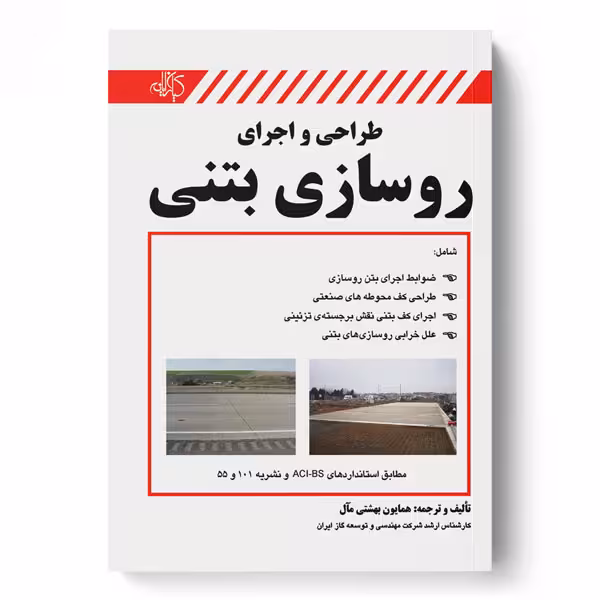 طراحی و اجرای روسازی بتنی