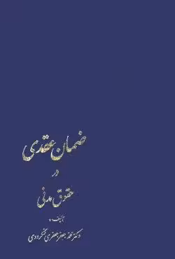 ضمان عقدی در حقوق مدنی
