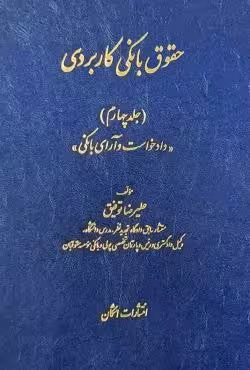 حقوق بانکی کاربردی (جلد چهارم)
