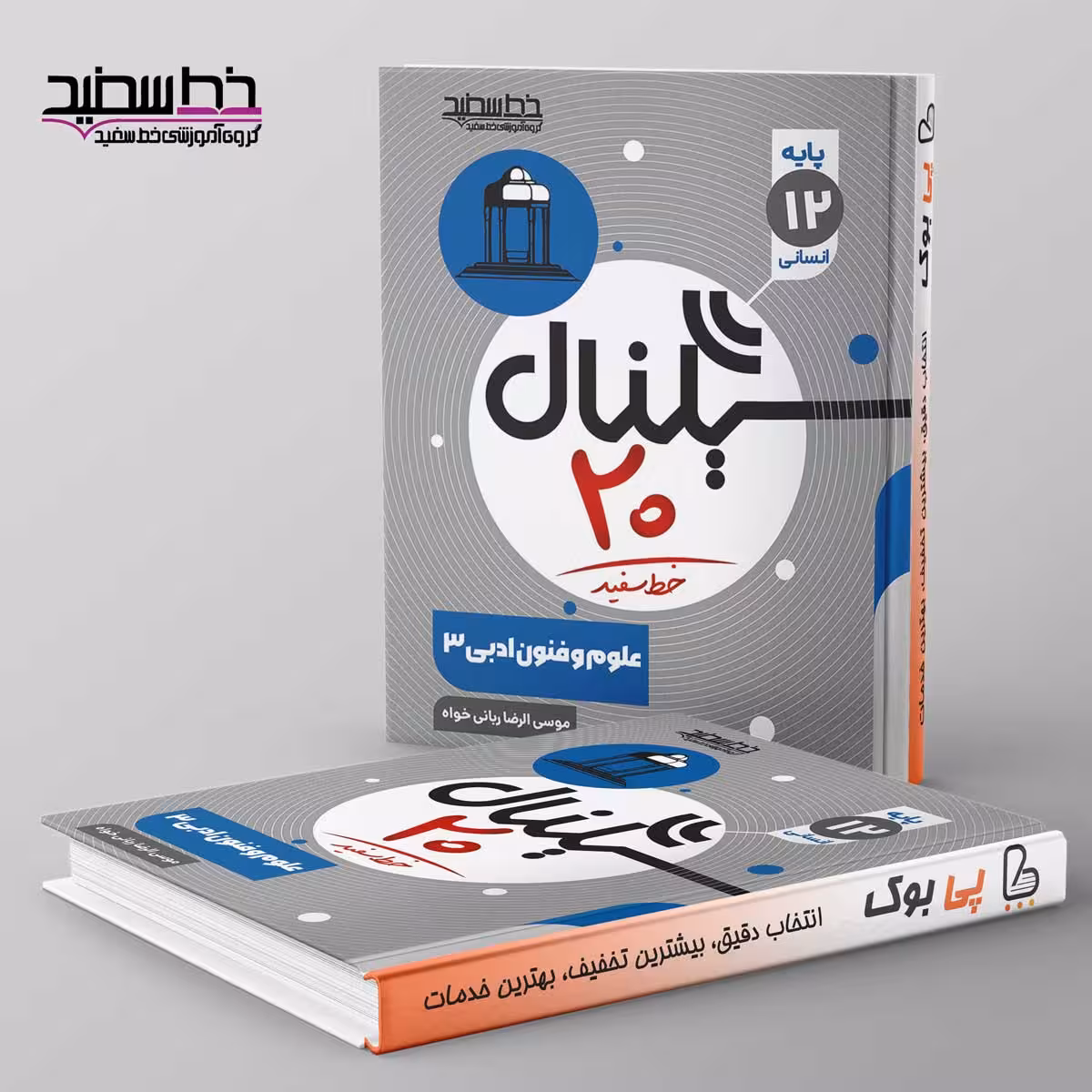 سیگنال 20 علوم و فنون ادبی دوازدهم خط سفید