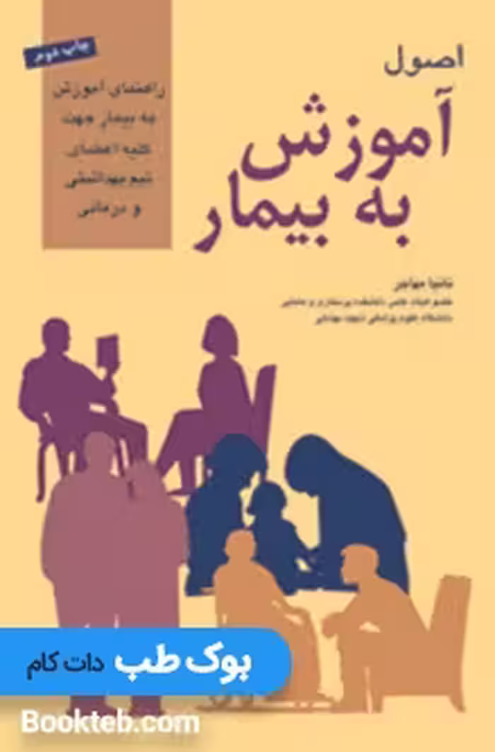 اصول آموزش به بیمار تانیا مهاجر