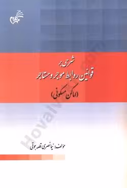 شرحی بر قوانین روابط موجر و مستاجر(اماکن مسکونی)