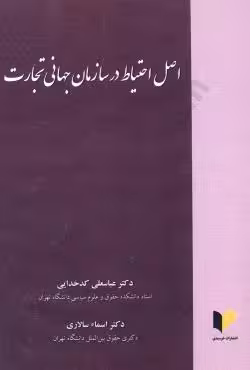 اصل احتیاط در سازمان جهانی تجارت