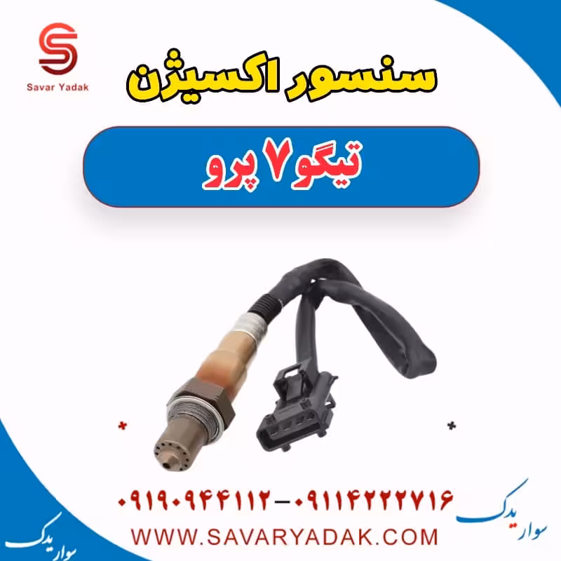 سنسور اکسیژن تیگو 7 پرو