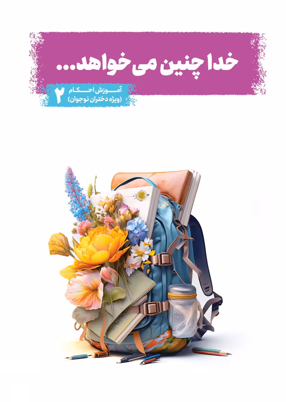 خدا چنین می خواهد (احکام ویژه دختران نوجوان دوم)