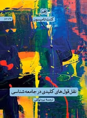 نقل قول های کلیدی در جامعه شناسی - اثر کنت تامپسون - انتشارات ثالث | چی بخونم