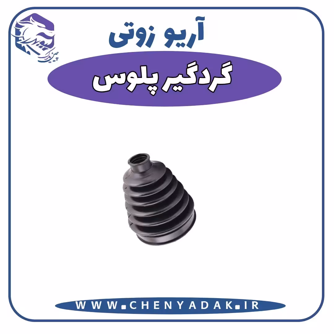 گردگیر پلوس آریو زوتی Z300