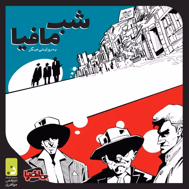 ★بازی شب مافیا دورهمی جواهری (نو، قسطی، با تخفیف)