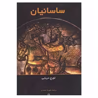 کتاب ساسانیان اثر تورج دریایی انتشارات توس