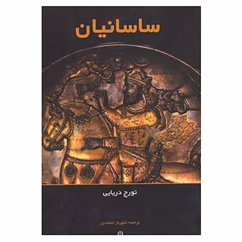 کتاب ساسانیان اثر تورج دریایی انتشارات توس