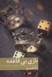 بازی بی قاعده (شمیز،رقعی،برکه خورشید)