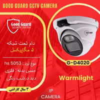 دوربین مداربسته IP تحت شبکه GOODGUARD مدل G-D4020