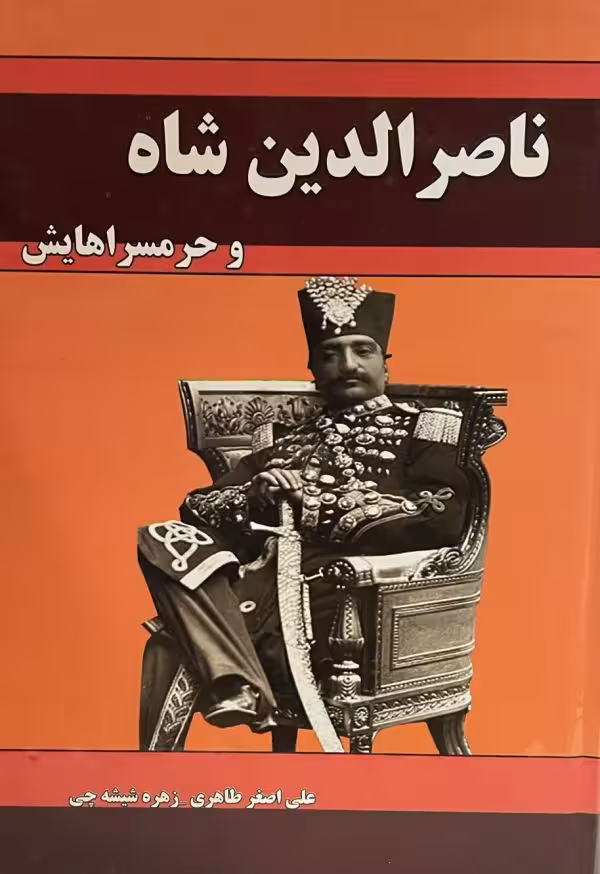 کتاب ناصرالدین شاه و حرمسراهایش