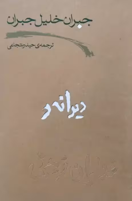 دیوانه و خدایان زمینی | جبران خلیل جبران