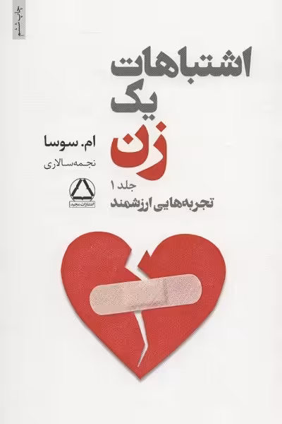 مجموعه آثار ام سوسا (رهایی،اشتباهات یک زن،دو راهی،چیزهایی که کاش می توانستم به او بگویم)،(5جلدی)