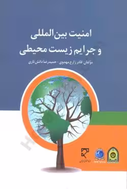 امنیت بین الملی و جرایم زیست محیطی
