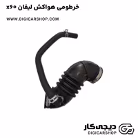 خرطومی هواکش لیفان x60