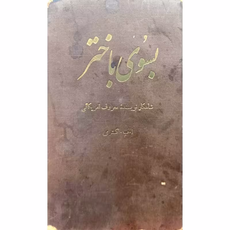 بسوی باختر