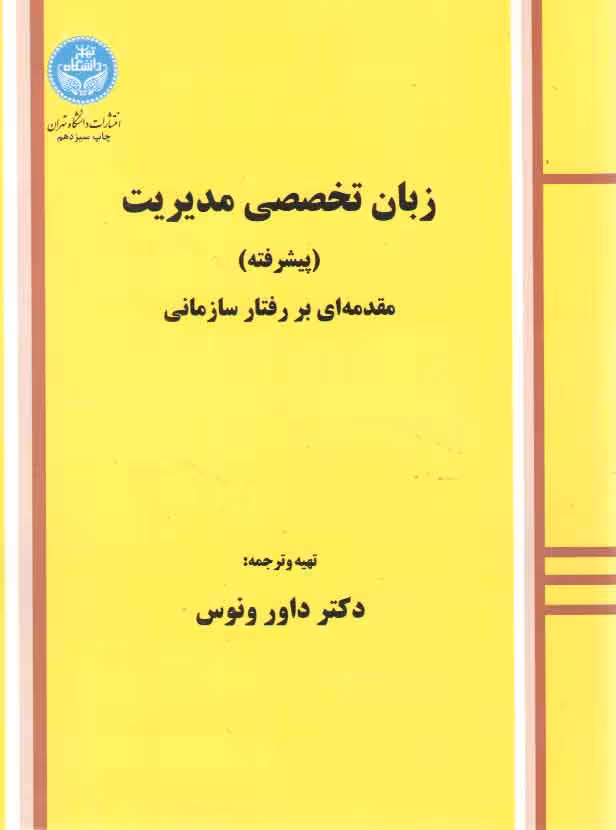 خرید کتاب زبان تخصصی مدیریت: پیشرفته؛ مقدمه‌ای بر رفتار سازمانی &#8212; کتابسرای طه