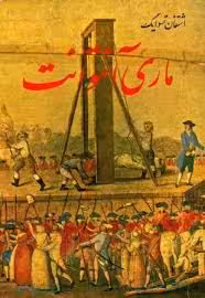کتاب ماری آنتوانت