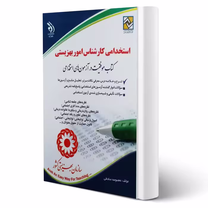 کتاب استخدامی کارشناس امور بهزیستی انتشارات آراه اثر معصومه صادقی