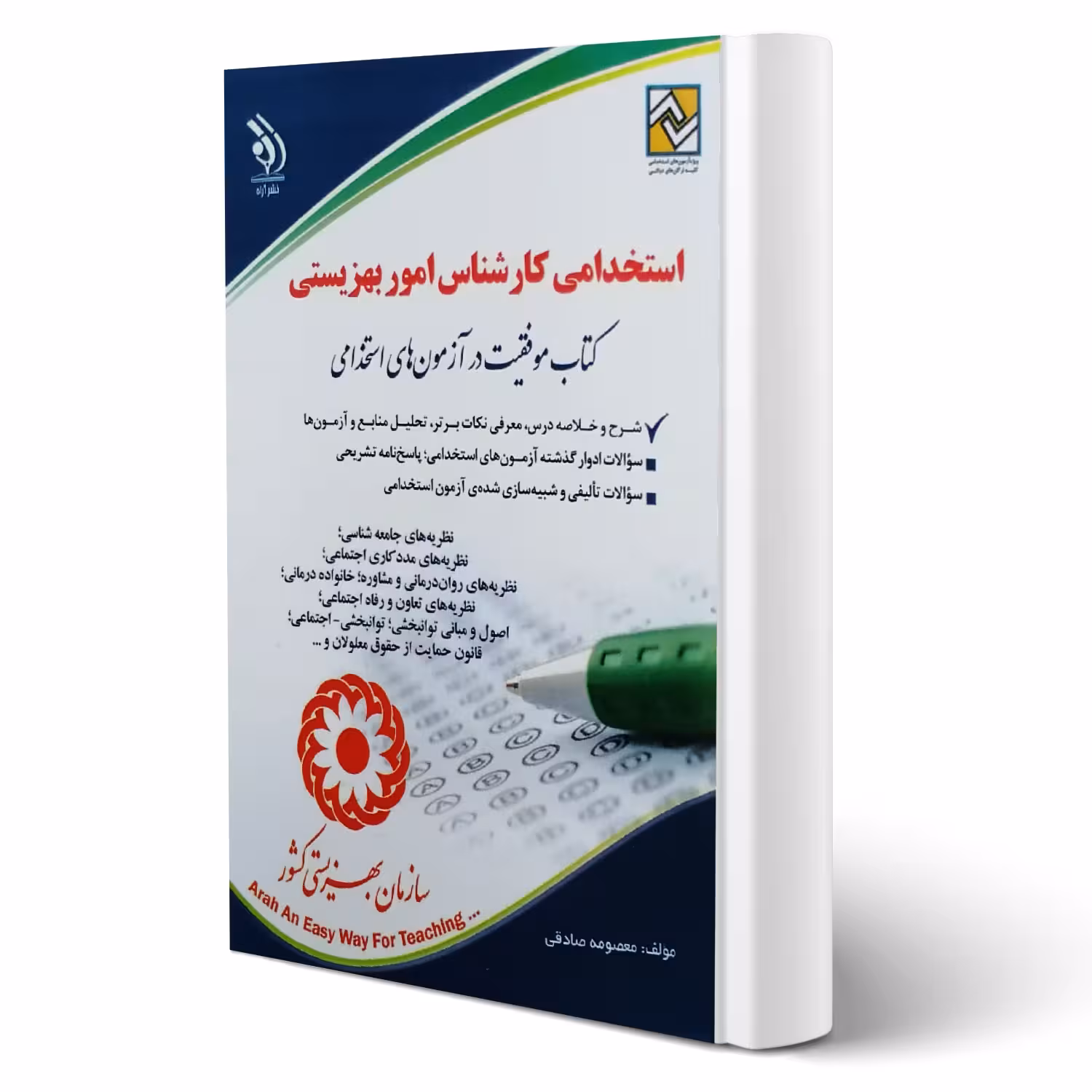 کتاب استخدامی کارشناس امور بهزیستی انتشارات آراه اثر معصومه صادقی