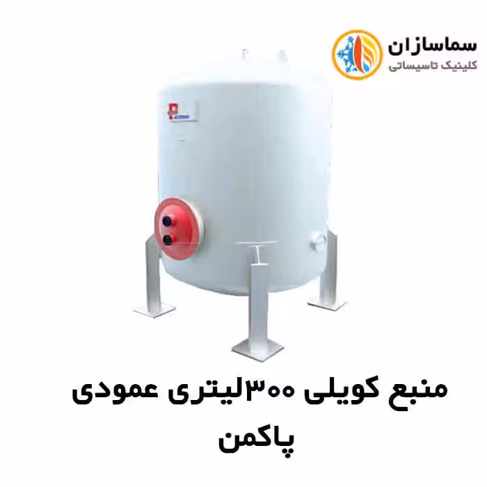 منبع کویلی پاکمن عمودی مدل PDHT-300