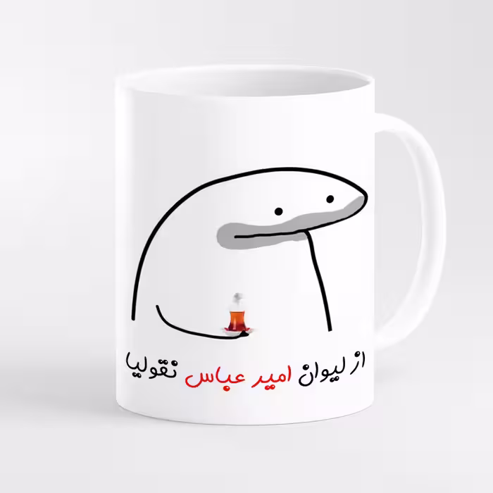 خرید ماگ-لیوان  لیوان شخصی امیر عباس کد 007