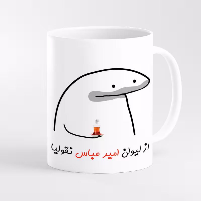 خرید ماگ-لیوان لیوان شخصی امیر عباس کد 007