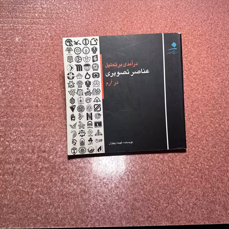 کتاب درآمدی بر عناصر تصویری در آرم چاپ 1390