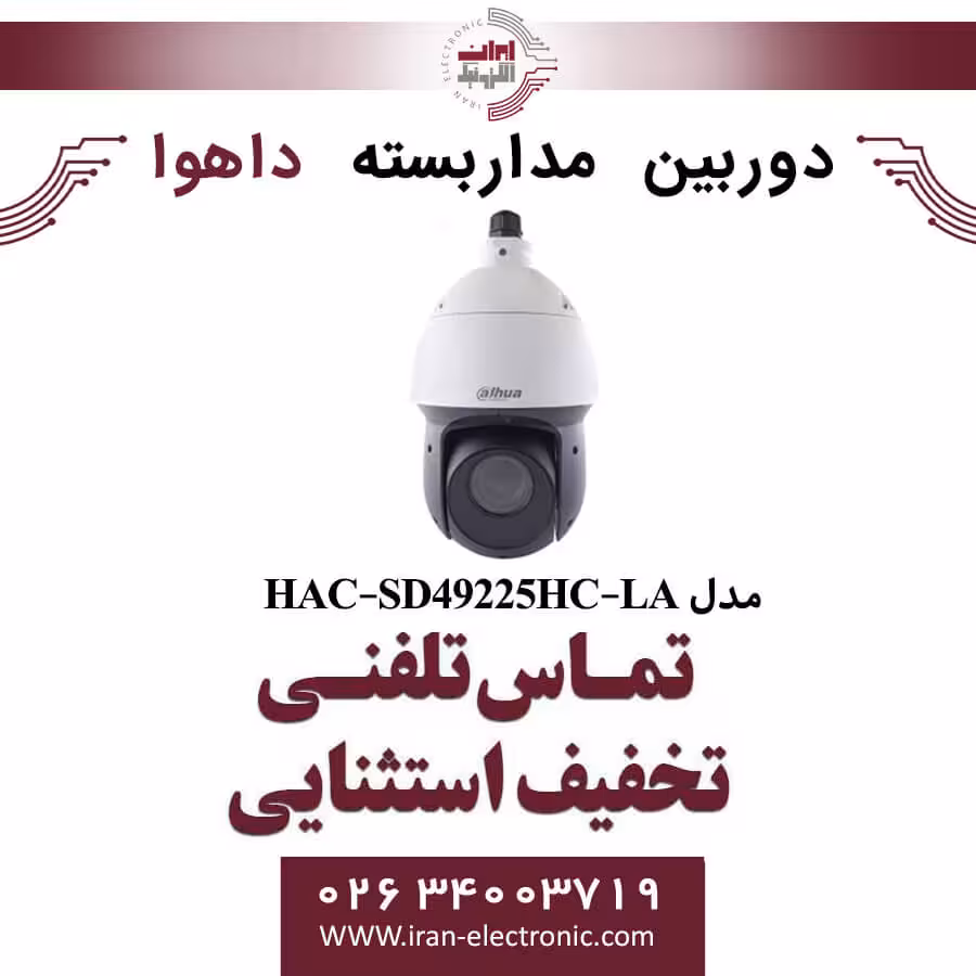 دوربین مداربسته اسپید دام داهوا مدل Dahua DH-HAC-SD49225HC-LA