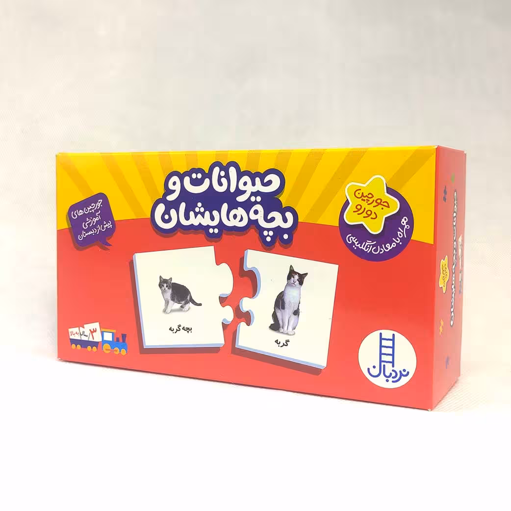 پازل و جورچین دورو حیوانات و بچه هایشان(نشر نردبان)